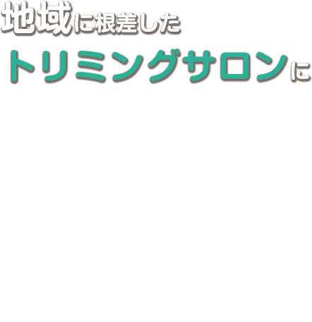 地域に根差した